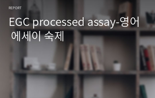 EGC processed assay-영어 에세이 숙제