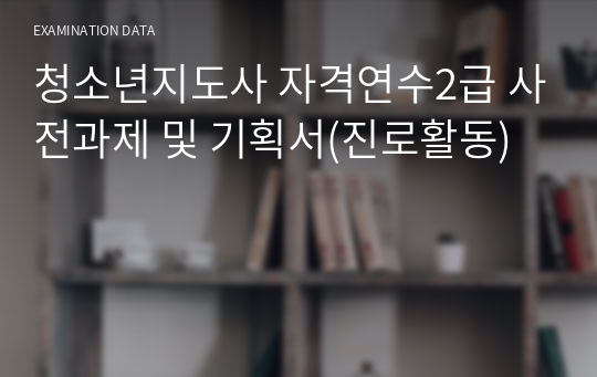 청소년지도사 자격연수2급 사전과제 및 기획서(진로활동)