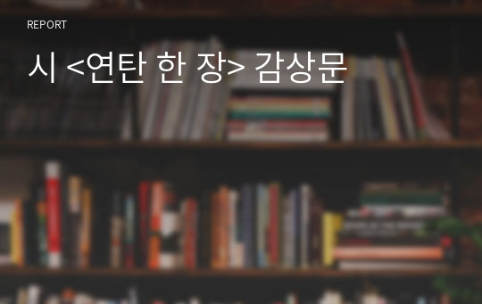 시 &lt;연탄 한 장&gt; 감상문