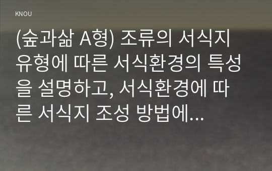 (숲과삶 A형) 조류의 서식지 유형에 따른 서식환경의 특성을 설명하고, 서식환경에 따른 서식지 조성 방법에 대하여