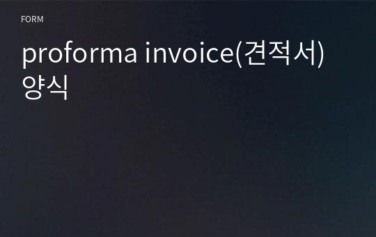 proforma invoice(견적서) 양식