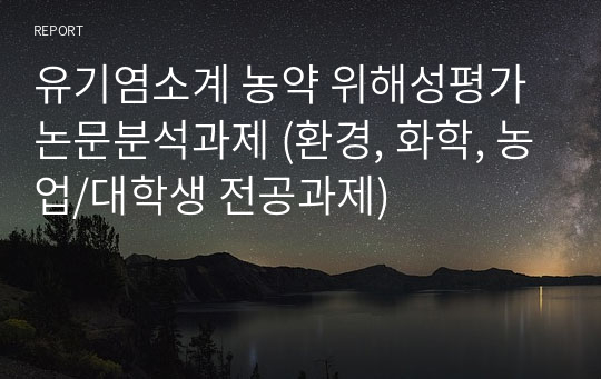 유기염소계 농약 위해성평가 논문분석과제 (환경, 화학, 농업/대학생 전공과제)