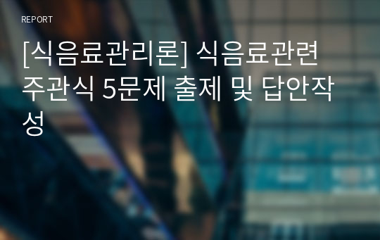 [식음료관리론] 식음료관련 주관식 5문제 출제 및 답안작성