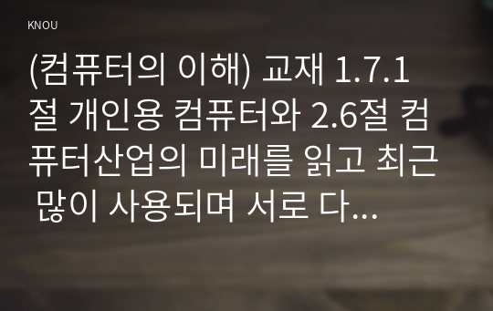 (컴퓨터의 이해) 교재 1.7.1절 개인용 컴퓨터와 2.6절 컴퓨터산업의 미래를 읽고 최근 많이 사용되며 서로 다른 기능을 하는 것으로