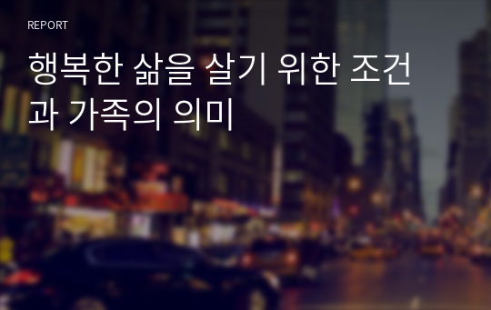 행복한 삶을 살기 위한 조건과 가족의 의미