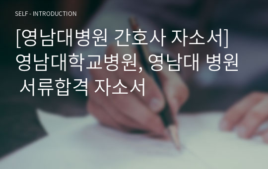 [영남대병원 간호사 자소서] 영남대학교병원, 영남대 병원 서류합격 자소서