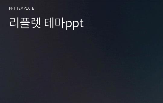 리플렛 테마ppt