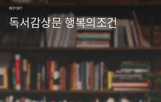 독서감상문 행복의조건