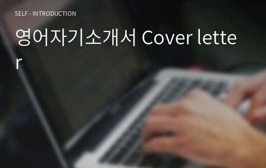 영어자기소개서 Cover letter