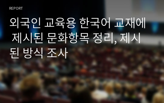 외국인 교육용 한국어 교재에 제시된 문화항목 정리, 제시된 방식 조사