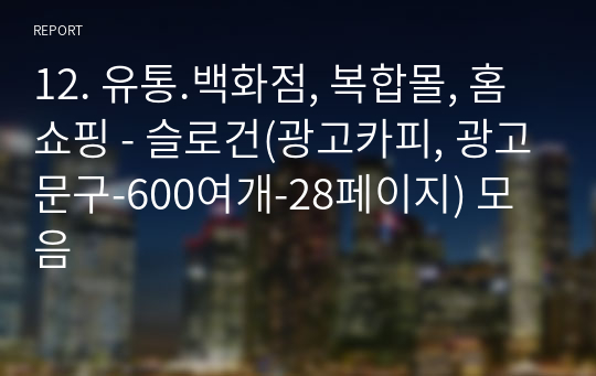 12. 유통.백화점, 복합몰, 홈쇼핑 - 슬로건(광고카피, 광고문구-600여개-34페이지) 모음