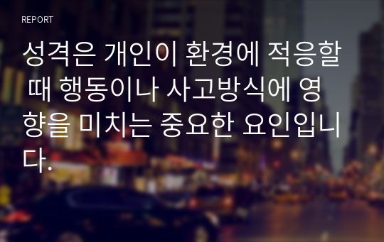 성격은 개인이 환경에 적응할 때 행동이나 사고방식에 영향을 미치는 중요한 요인입니다.