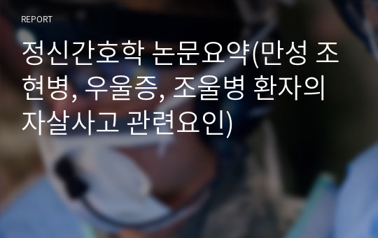 정신간호학 논문요약(만성 조현병, 우울증, 조울병 환자의 자살사고 관련요인)