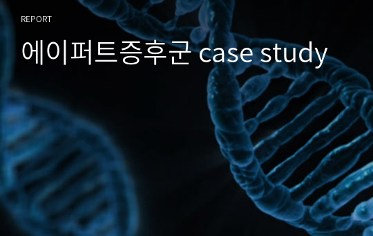 에이퍼트증후군 case study