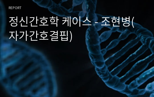 정신간호학 케이스 - 조현병(자가간호결핍)