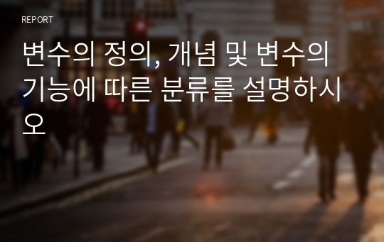 변수의 정의, 개념 및 변수의 기능에 따른 분류를 설명하시오