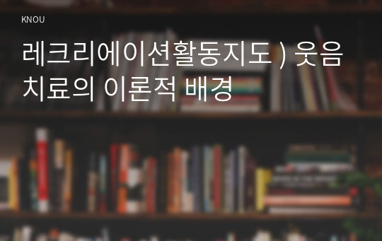 레크리에이션활동지도 ) 웃음치료의 이론적 배경