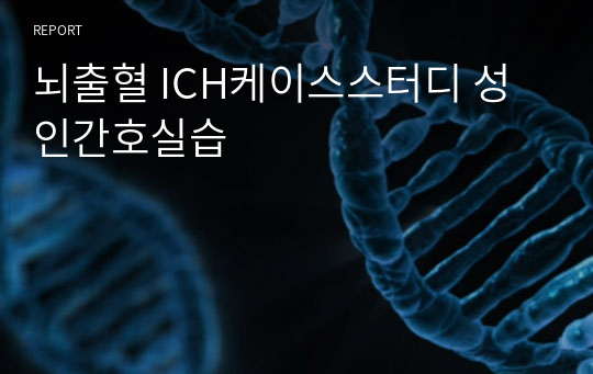 뇌출혈 ICH케이스스터디 성인간호실습