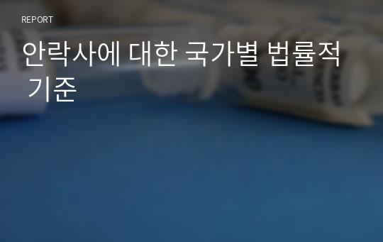 안락사에 대한 국가별 법률적 기준