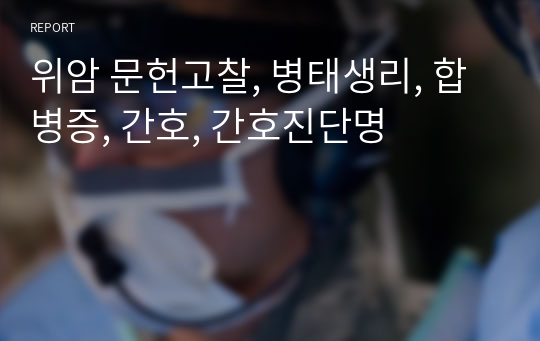 위암 문헌고찰, 병태생리, 합병증, 간호, 간호진단명