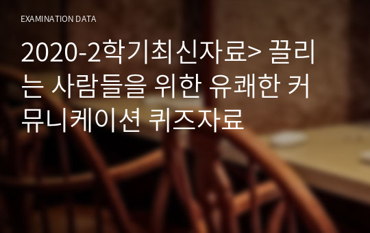 2020-2학기최신자료&gt; 끌리는 사람들을 위한 유쾌한 커뮤니케이션 퀴즈자료