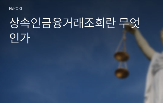 상속인금융거래조회란 무엇인가