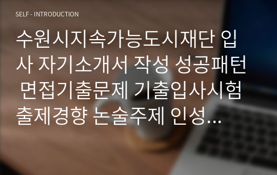 수원시지속가능도시재단 입사 자기소개서 작성 성공패턴 면접기출문제 기출입사시험 출제경향 논술주제 인성검사문제 논술키워드