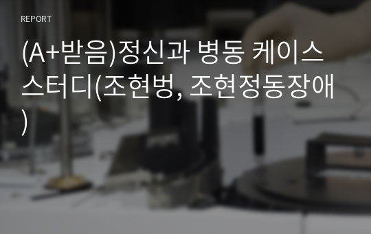 (A+받음)정신과 병동 케이스 스터디(조현벙, 조현정동장애)