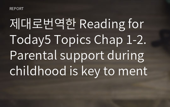 제대로번역한 Reading for Today5 Topics Chap 1-2. Parental support during childhood is key to mental and physical health through adulthood