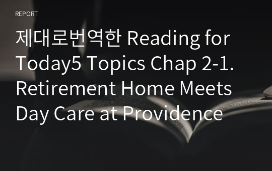 제대로번역한 Reading for Today5 Topics Chap 2-1. Retirement Home Meets Day Care at Providence Mount St. Vincent