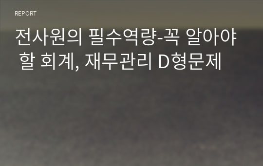 전사원의 필수역량-꼭 알아야 할 회계, 재무관리 D형문제