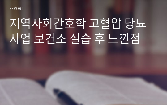 지역사회간호학 고혈압 당뇨 사업 보건소 실습 후 느낀점