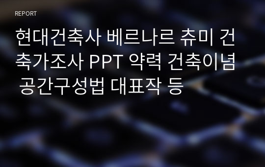 현대건축사 베르나르 츄미 건축가조사 PPT 약력 건축이념 공간구성법 대표작 등