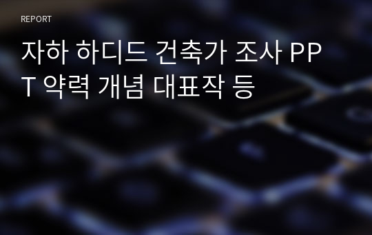 자하 하디드 건축가 조사 PPT 약력 개념 대표작 등