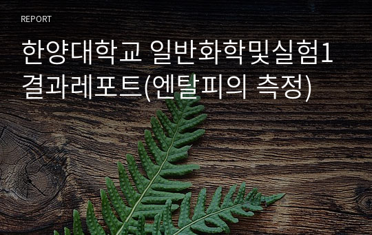 한양대학교 일반화학및실험1 결과레포트(엔탈피의 측정)