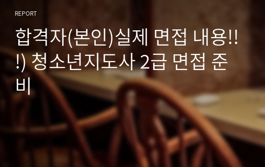 합격자(본인)실제 면접 내용!!!) 청소년지도사 2급 면접 준비