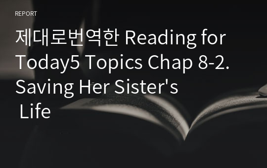 제대로번역한 Reading for Today5 Topics Chap 8-2. Saving Her Sister&#039;s Life