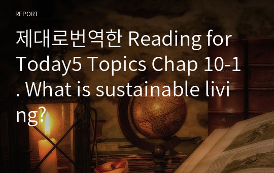 제대로번역한 Reading for Today5 Topics Chap 10-1. What is sustainable living?