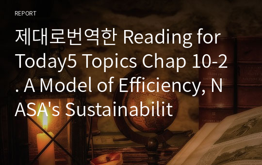 제대로번역한 Reading for Today5 Topics Chap 10-2. A Model of Efficiency, NASA&#039;s Sustainability Base