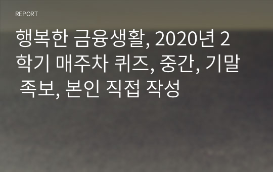 행복한 금융생활, 2020년 2학기 매주차 퀴즈, 중간, 기말 족보, 본인 직접 작성