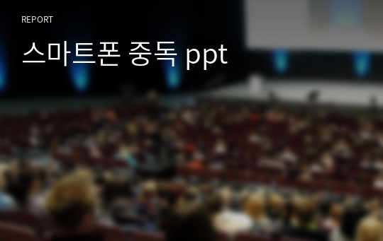 스마트폰 중독 ppt