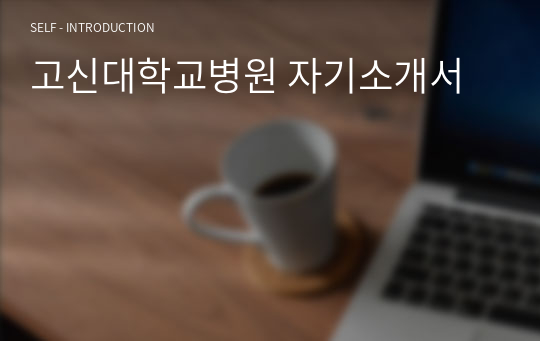 고신대학교병원 자기소개서