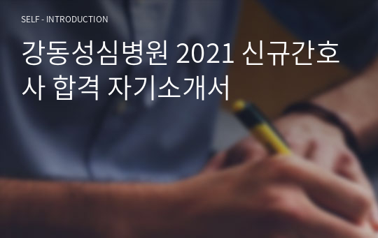 강동성심병원 2021 신규간호사 합격 자기소개서