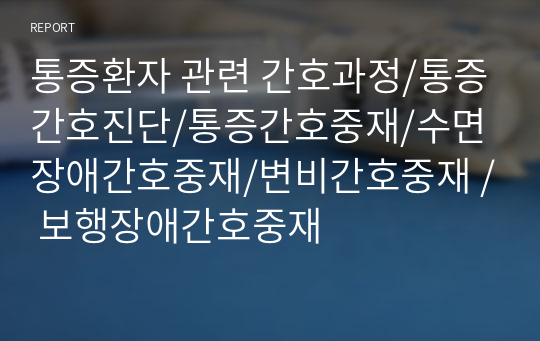 통증환자 관련 간호과정/통증간호진단/통증간호중재/수면장애간호중재/변비간호중재 / 보행장애간호중재