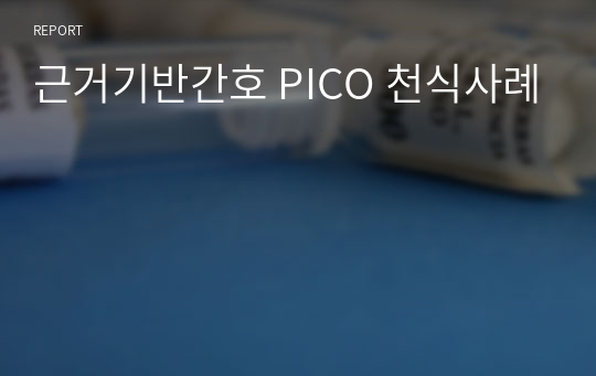 근거기반간호 PICO 천식사례