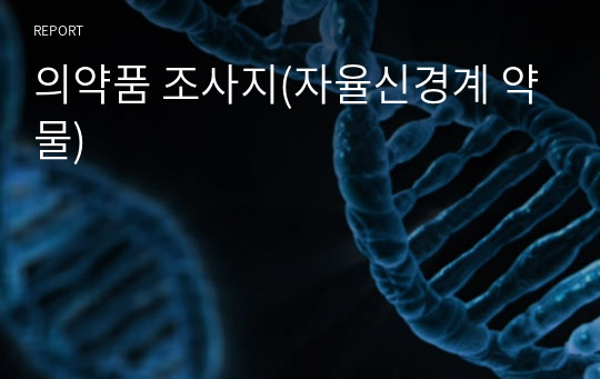 의약품 조사지(자율신경계 약물)