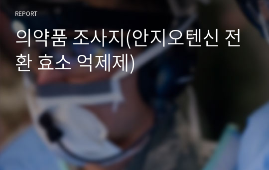 의약품 조사지(안지오텐신 전환 효소 억제제)