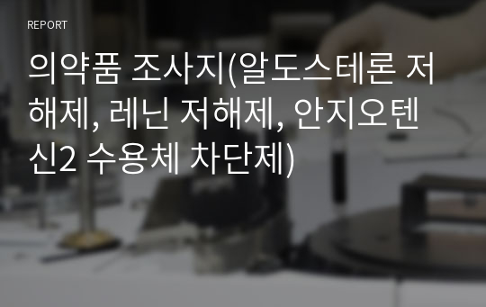 의약품 조사지(알도스테론 저해제, 레닌 저해제, 안지오텐신2 수용체 차단제)