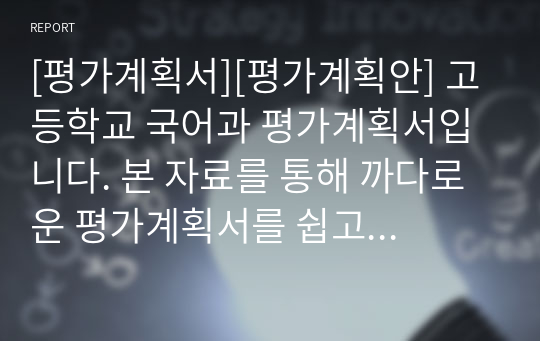 [평가계획서][평가계획안] 고등학교 국어과 평가계획서입니다. 본 자료를 통해 까다로운 평가계획서를 쉽고 간단하게 작성할 수 있습니다.