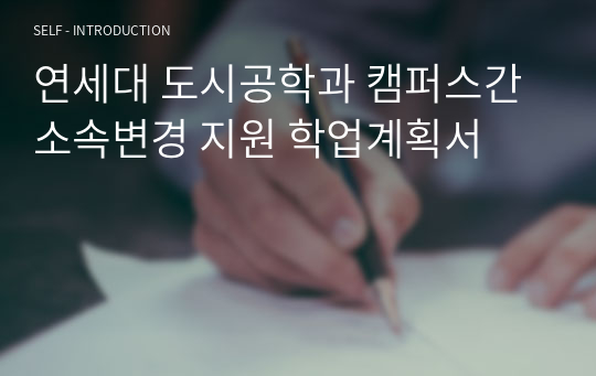 연세대 도시공학과 캠퍼스간 소속변경 지원 학업계획서